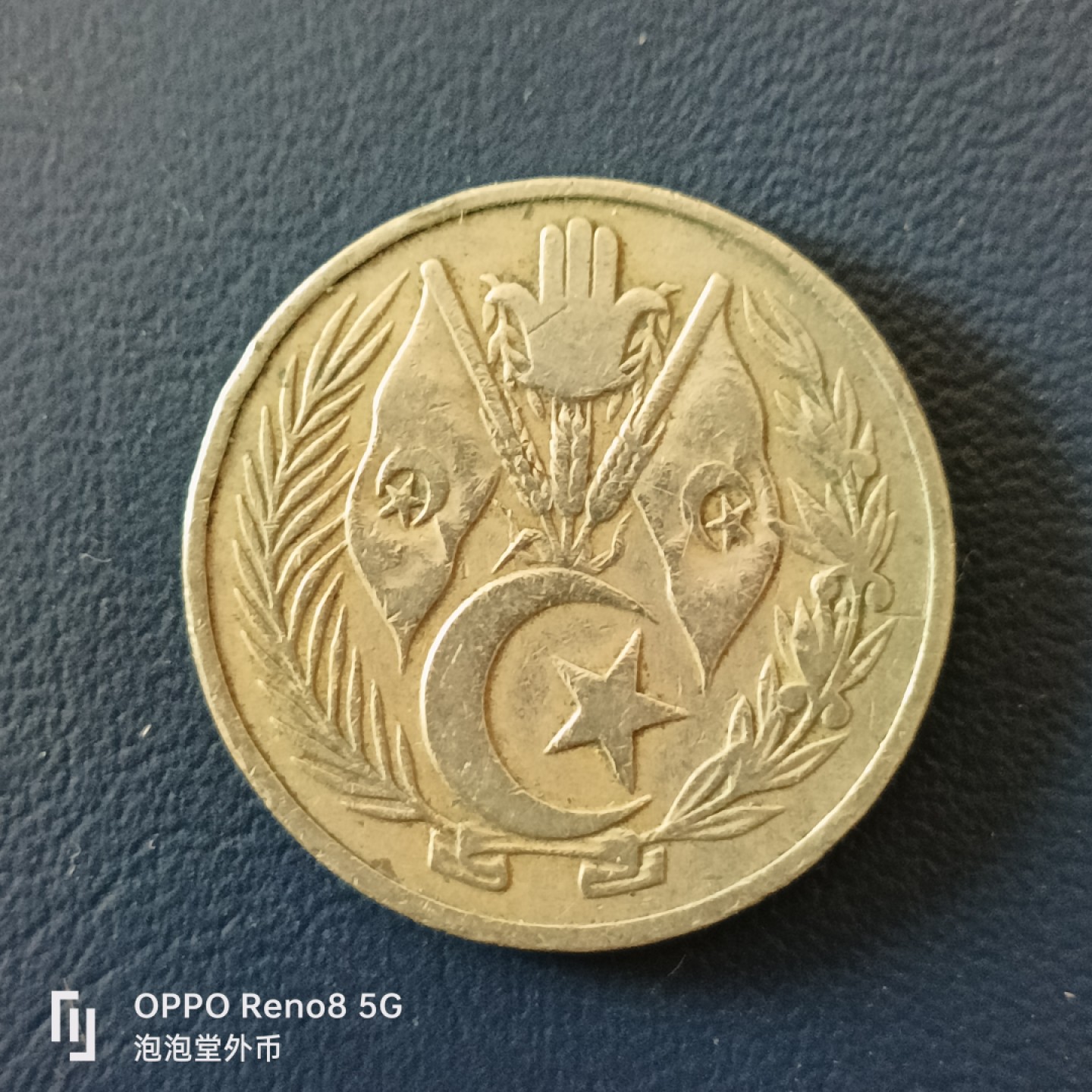 泡泡堂微拍第十五幕硬币，纸币，零佣金，零押金，满二十元包邮 阿尔及利亚六四年一元