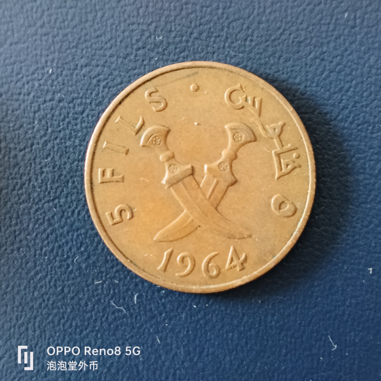 泡泡堂微拍第十五幕硬币，纸币，零佣金，零押金，满二十元包邮 少见南阿拉伯64年5分