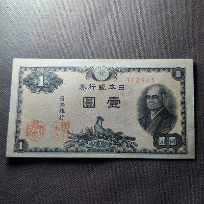 第二十六期 十月第7拍 - 10.7.3日本一元纸币