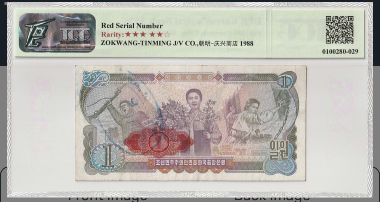 收藏联盟Quantum Auction 第202期拍卖 朝鲜1978年1元 TQG45 加盖红戳和朝明-庆兴商店 稀少