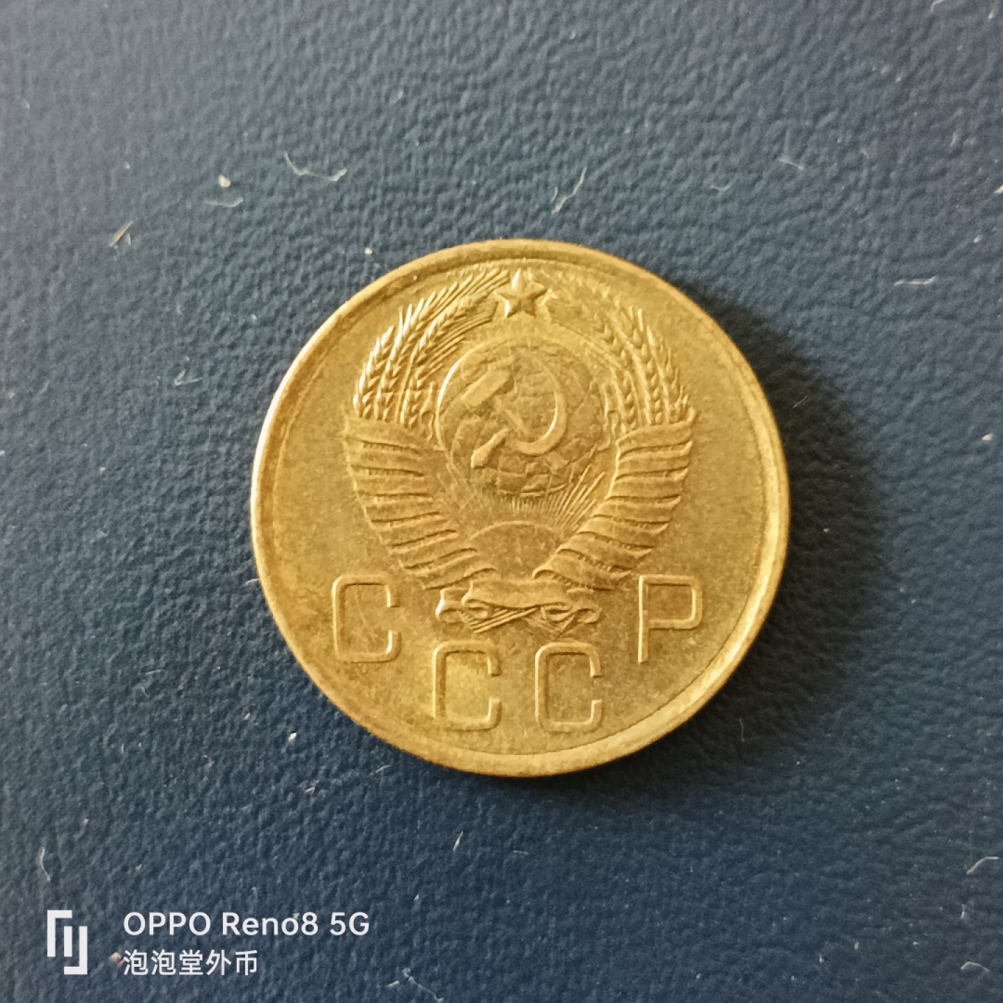 泡泡堂微拍第十五幕硬币，纸币，零佣金，零押金，满二十元包邮 好品苏联57年三戈