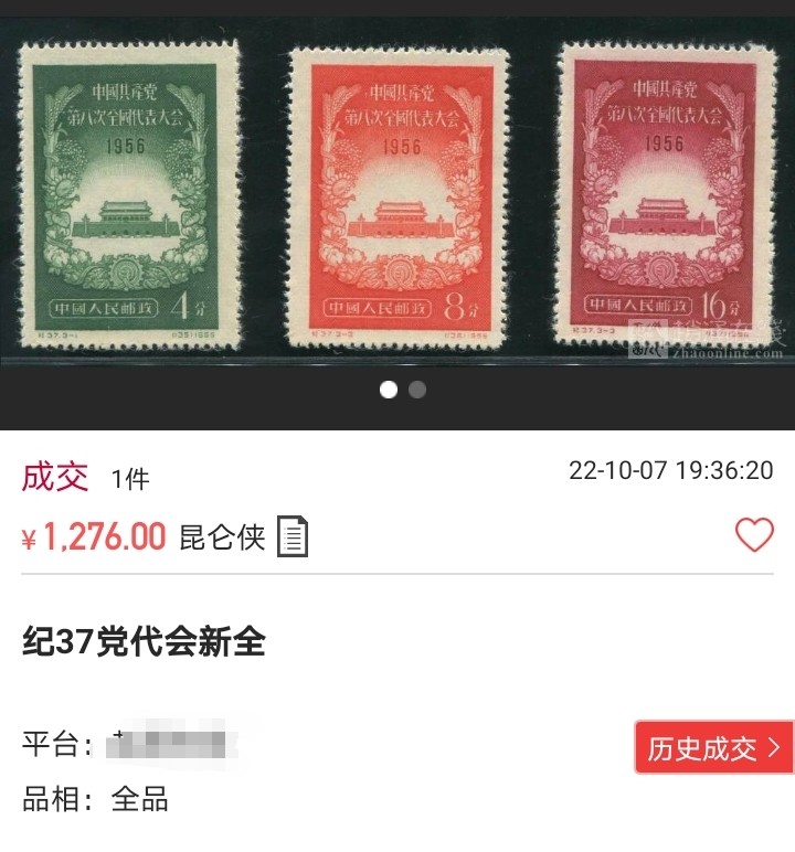 洪涛臻品批发群  精选邮票限时拍卖第一百一十三期 纪37党代会★新全★ ASG85分OP 最严格时期出分，1956年发行人气品种，末图近期成交裸票价格做参考