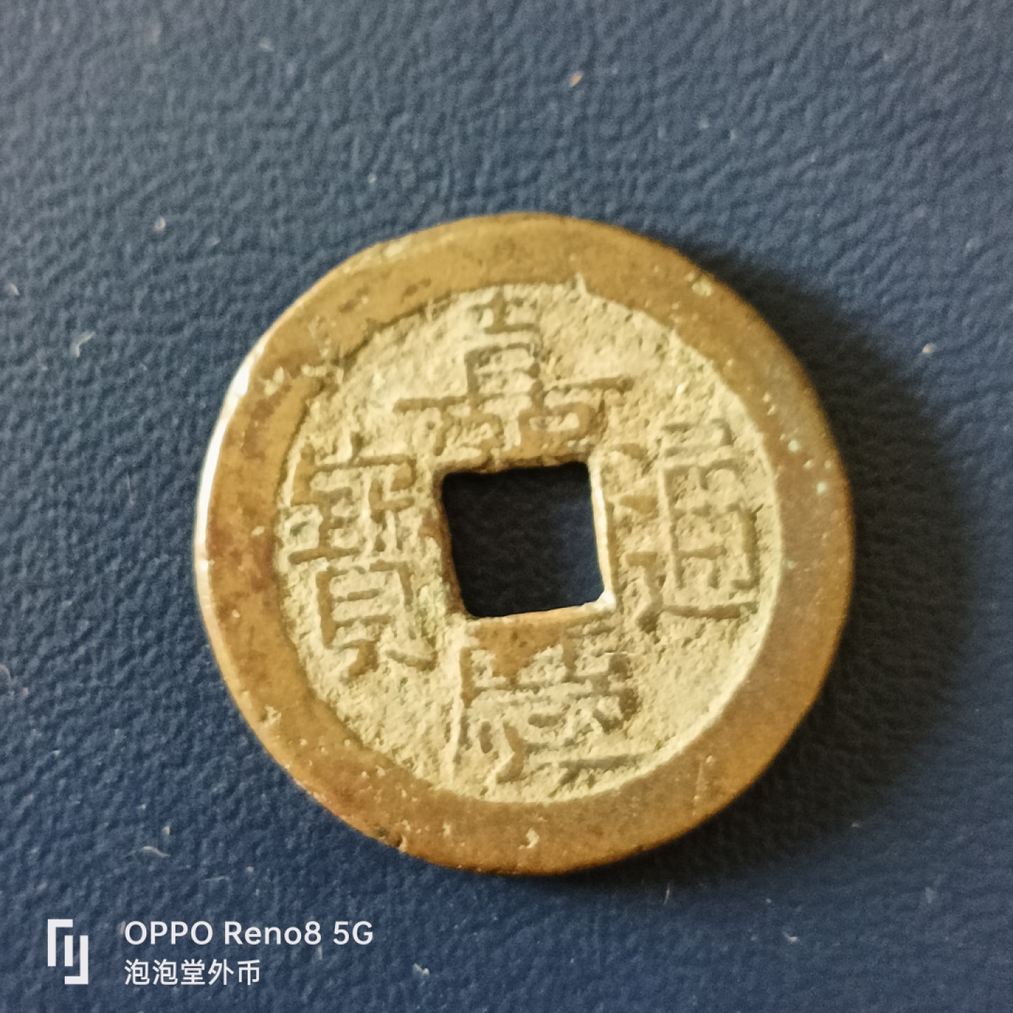 泡泡堂微拍第十五幕硬币，纸币，零佣金，零押金，满二十元包邮 嘉庆通宝