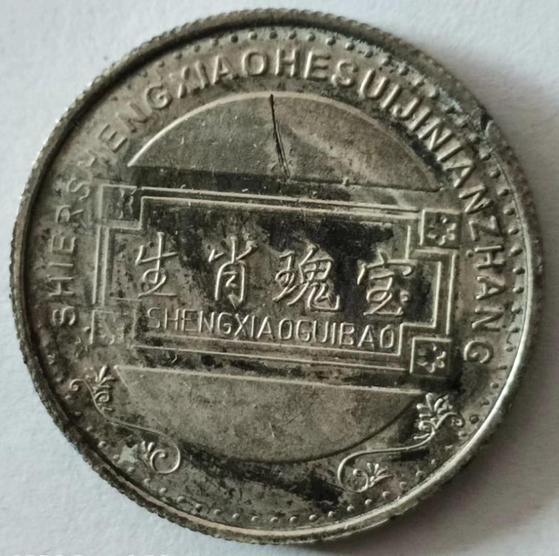 泡泡堂第148期  世界硬币专场（无押金，无佣金，捡漏，全场20包邮，偏远地区除外） 生肖牛