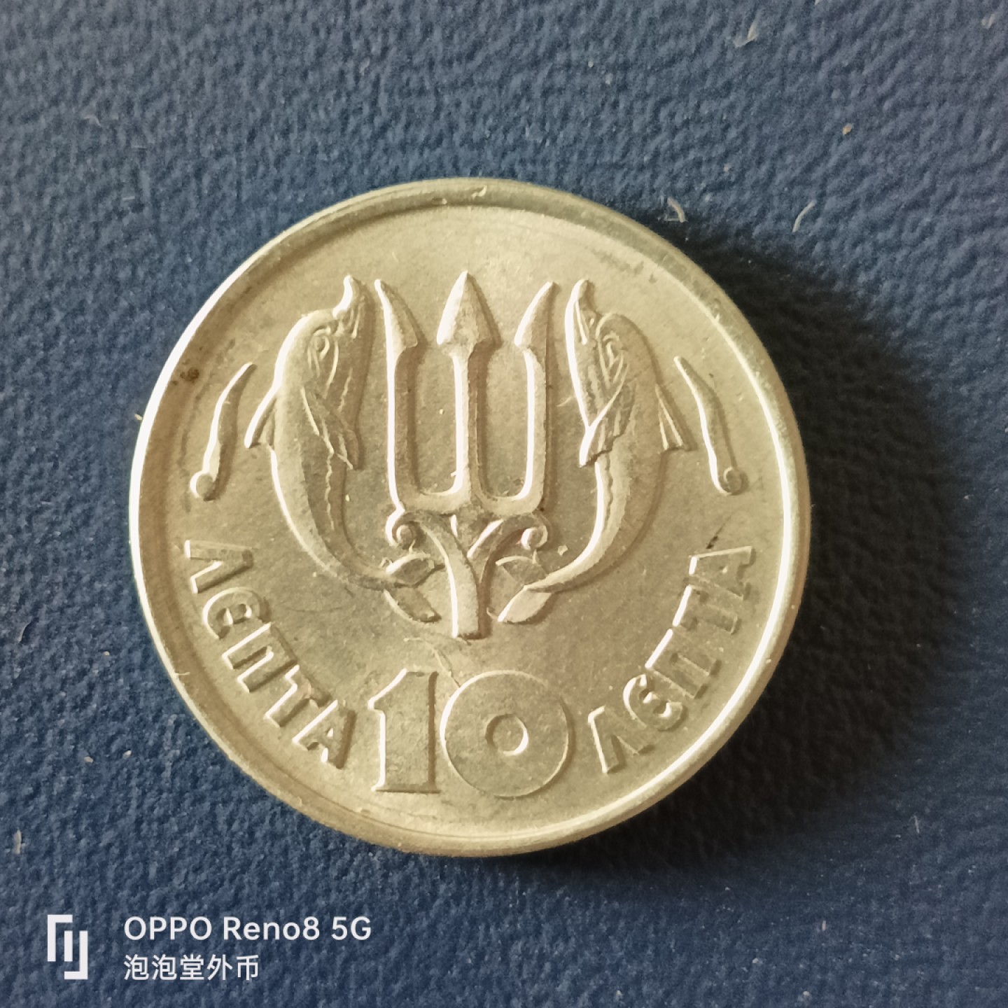 泡泡堂微拍第十五幕硬币，纸币，零佣金，零押金，满二十元包邮 希腊73年火凤凰10雷普塔