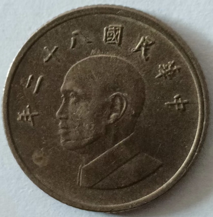 泡泡堂第131期  世界硬币专场（无押金，无佣金，捡漏，全场20包邮，偏远地区除外） 台湾一元