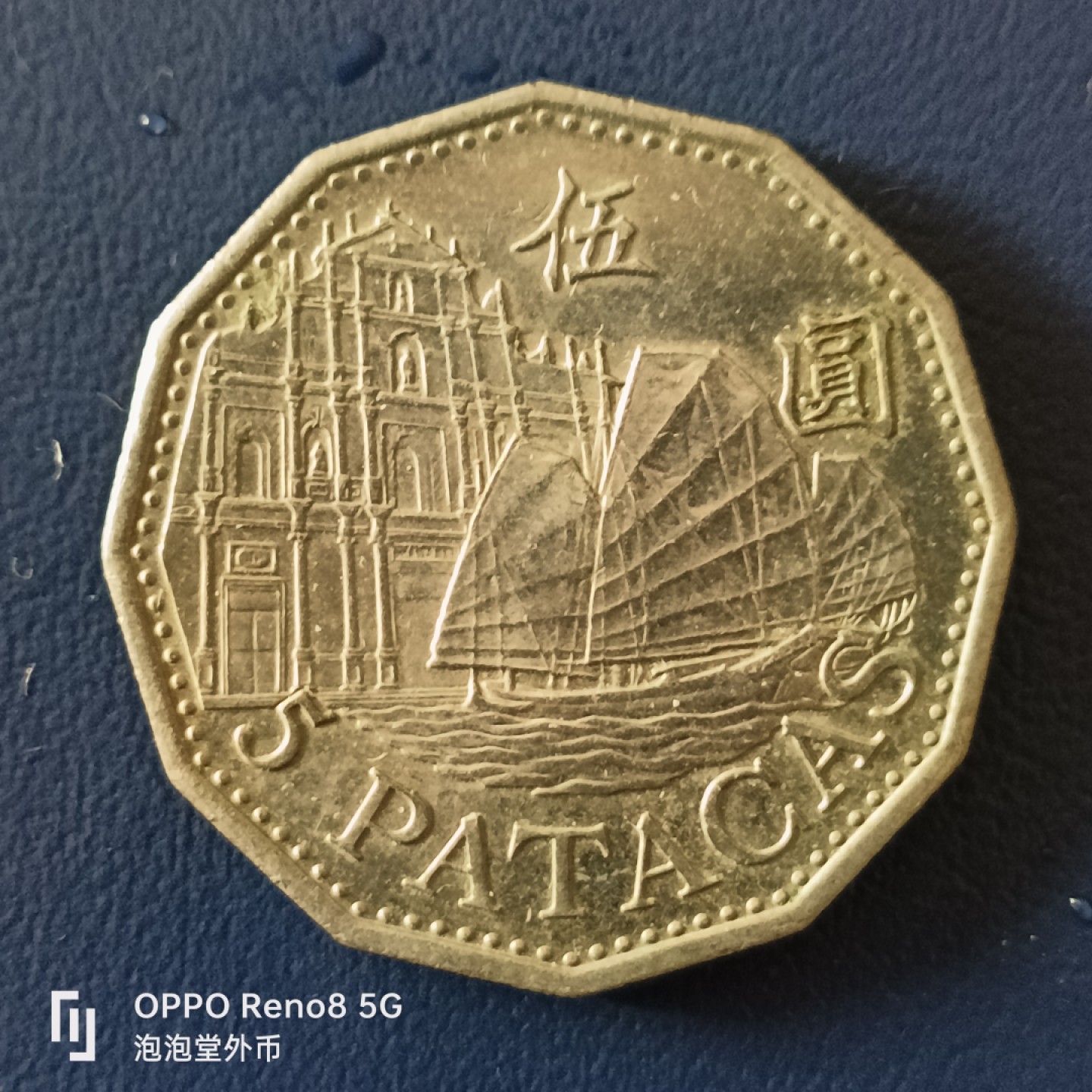 泡泡堂微拍第十五幕硬币，纸币，零佣金，零押金，满二十元包邮 澳门5元