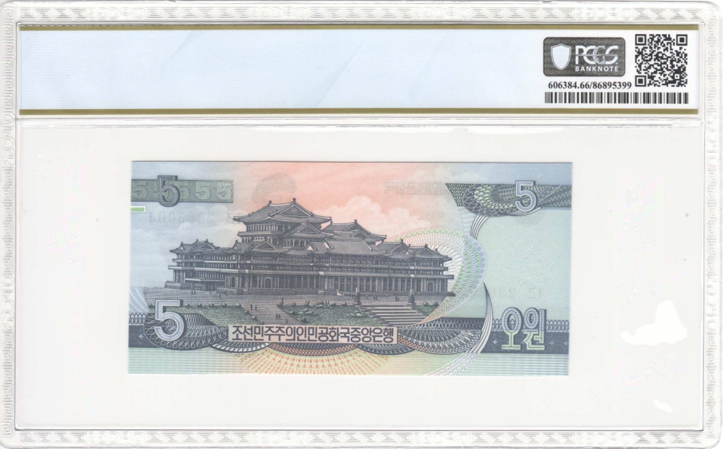 收藏联盟Quantum Auction 第202期拍卖 朝鲜1992年5元 PCGS66 雕刻版珍品