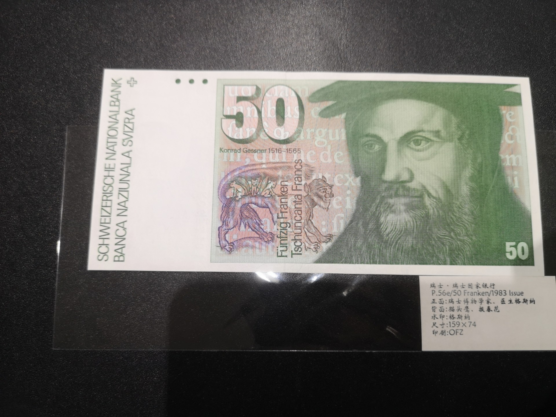 《外钞收藏家》第二百一十一期（欧洲四国精品专场） 瑞士1983年50 法郎	P-56 全新UNC