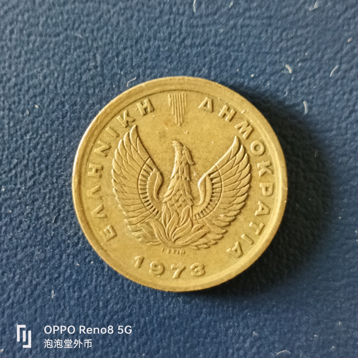 泡泡堂微拍第十五幕硬币，纸币，零佣金，零押金，满二十元包邮 希腊73年火凤凰50雷普塔