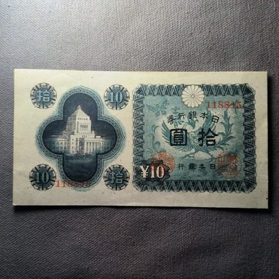 第二十六期 十月第7拍 - 10.7.4日本二战十元纸币