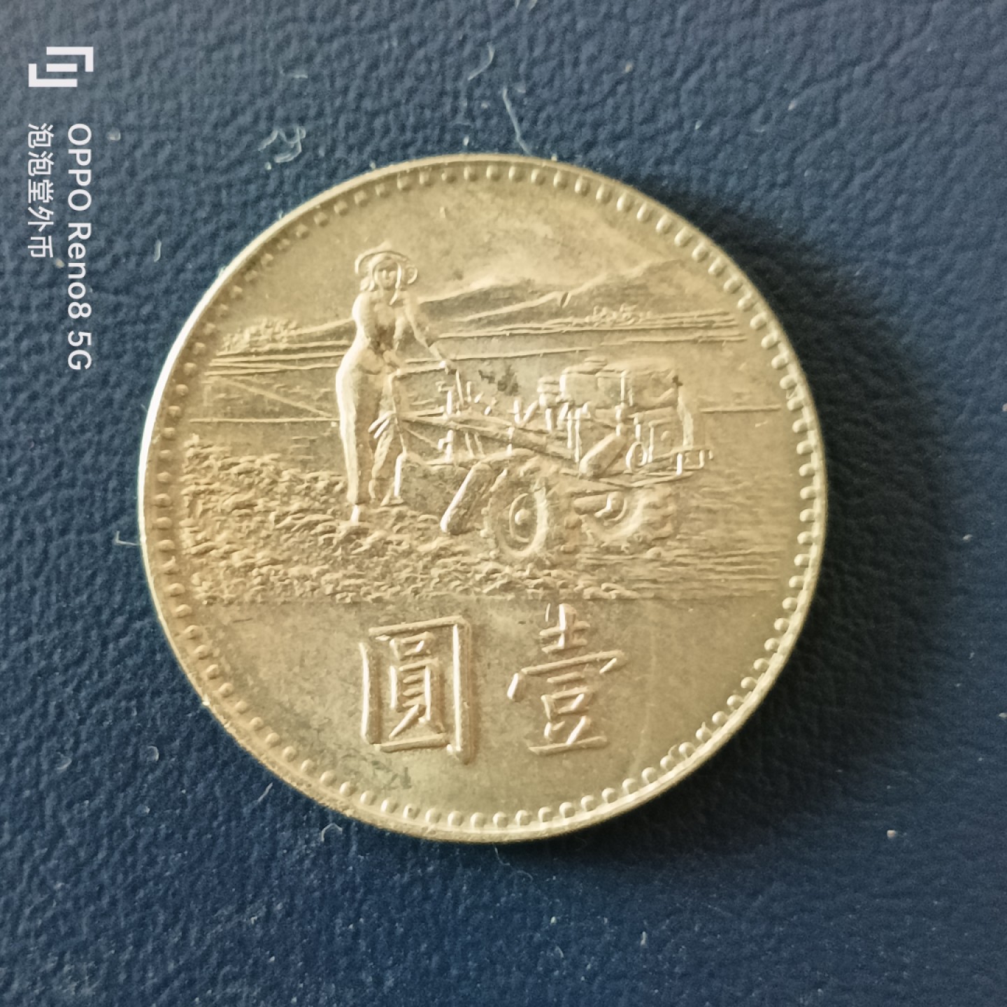 泡泡堂微拍第十五幕硬币，纸币，零佣金，零押金，满二十元包邮 宝岛好品粮农一元