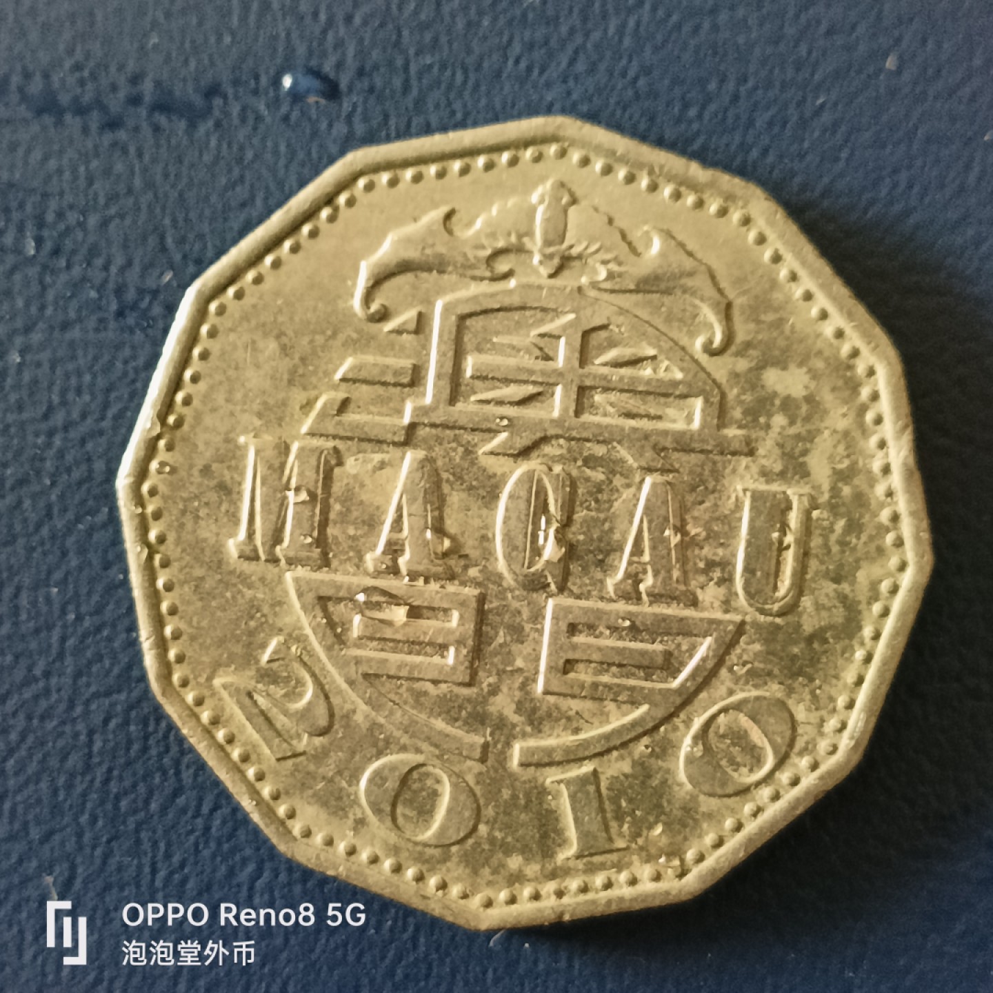 泡泡堂微拍第十五幕硬币，纸币，零佣金，零押金，满二十元包邮 澳门5元