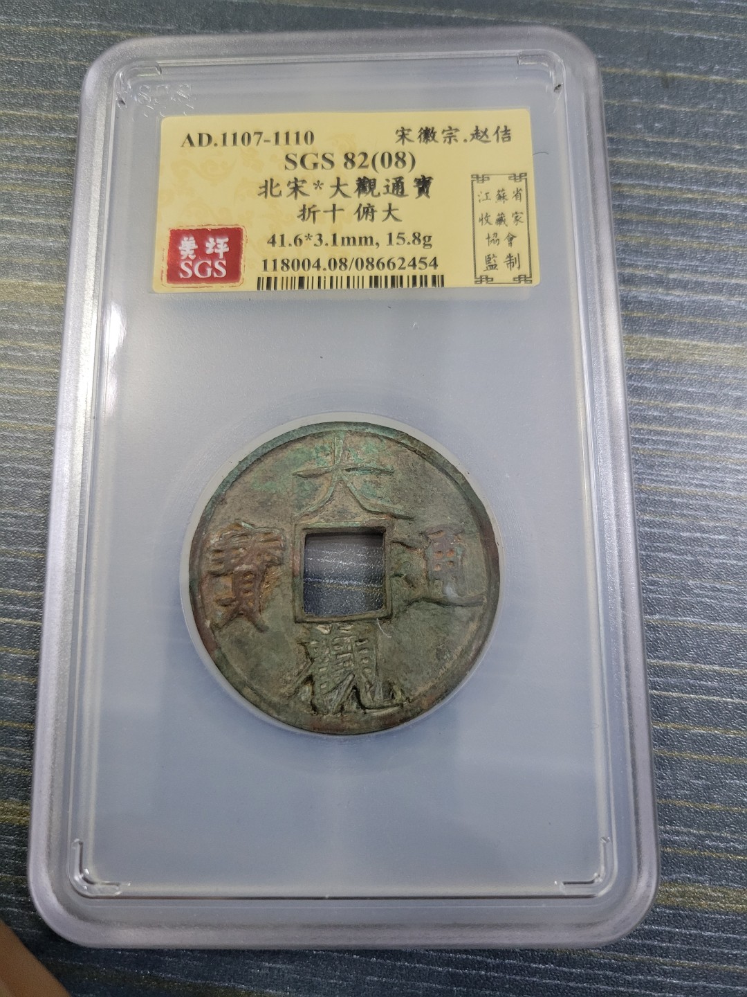 大观通宝折十