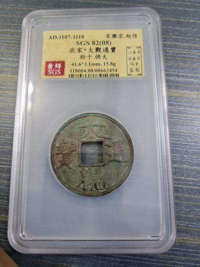 大观通宝折十 - 大观通宝折十