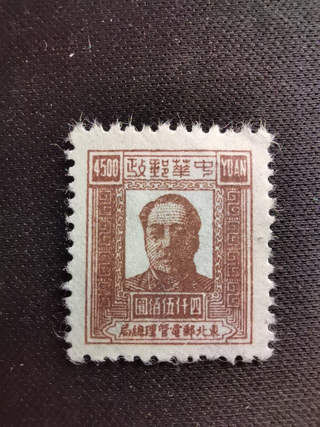 洪涛臻品 精选邮票限时拍卖第六十七期 东北解放区区票, 毛主席像邮票, 4500元面值！该品种,且如此好品相的💝已难寻觅! 明年是主席的诞辰,市场到处在涨价收购主席邮票, 机会不要错过！