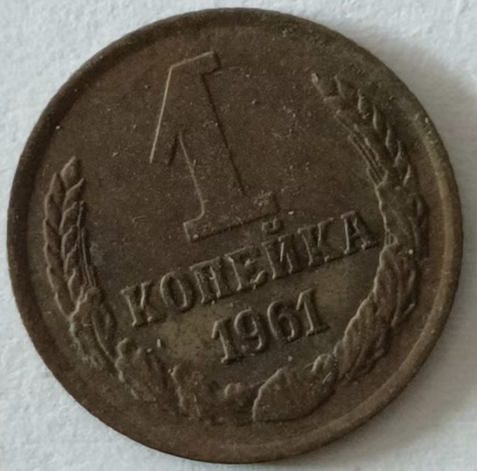 泡泡堂第131期  世界硬币专场（无押金，无佣金，捡漏，全场20包邮，偏远地区除外） 苏联1961年一分