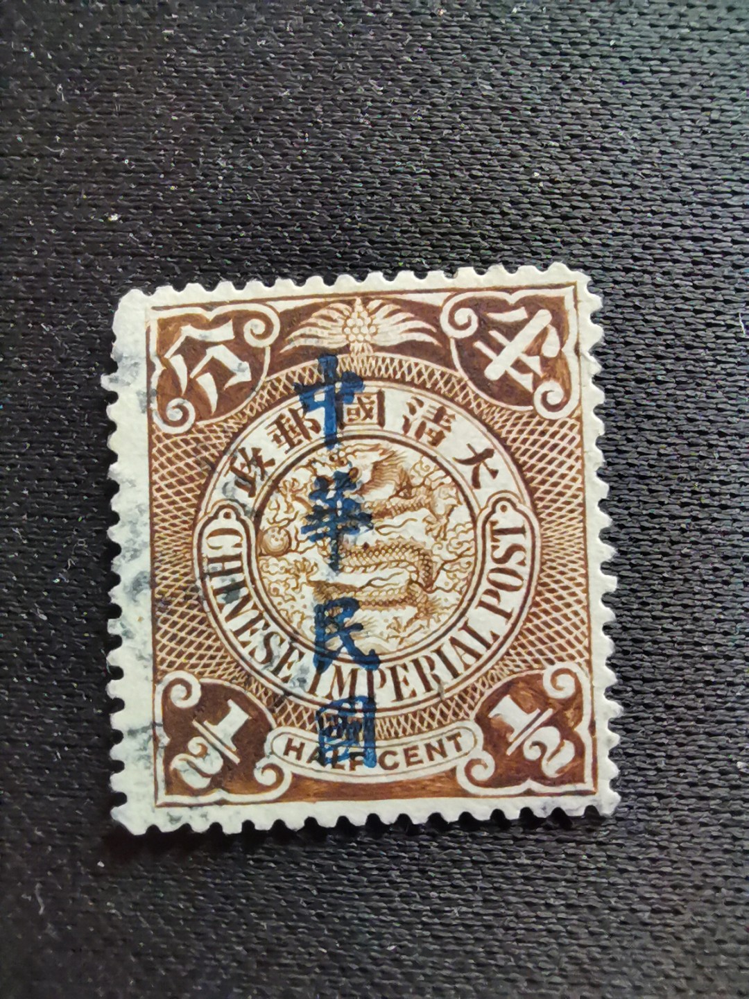 洪涛臻品 精选邮票限时拍卖第六十七期 龙票, 半分, 1912年楷体字加盖，比未加盖的龙票发行量少很多。百年老邮票, 难免有瑕疵, 入手文物级邮票的机会！