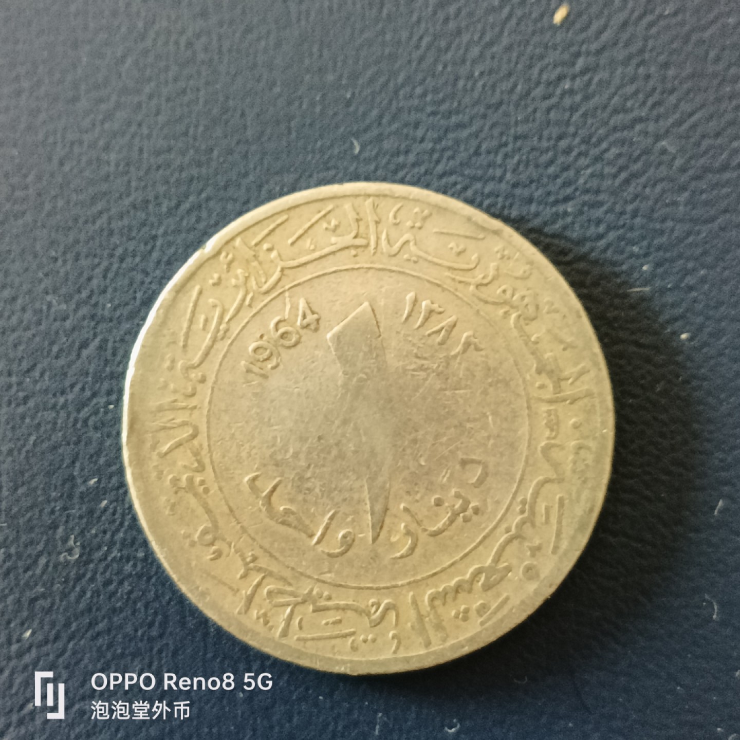 泡泡堂微拍第十五幕硬币，纸币，零佣金，零押金，满二十元包邮 阿尔及利亚六四年一元