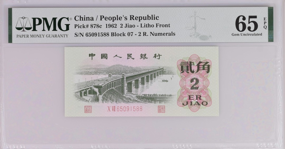 小骏钱币 长江大桥，双尾88