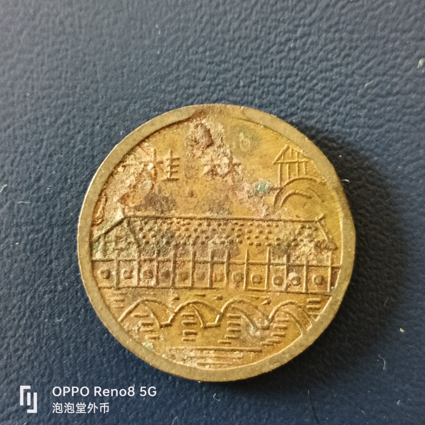 泡泡堂微拍第十五幕硬币，纸币，零佣金，零押金，满二十元包邮 稀少老桂林