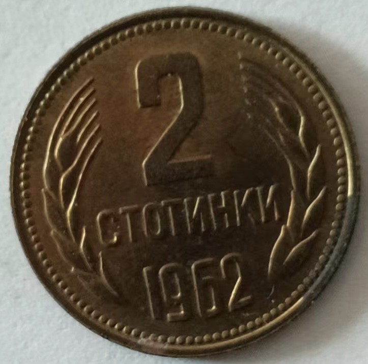 泡泡堂第131期  世界硬币专场（无押金，无佣金，捡漏，全场20包邮，偏远地区除外） 保加利亚1962年2分