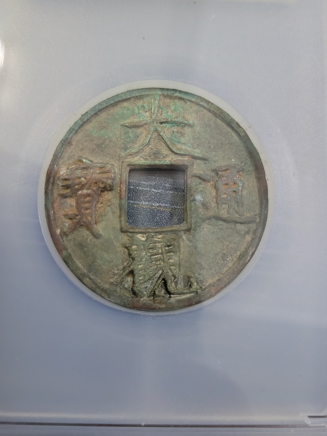 大观通宝折十