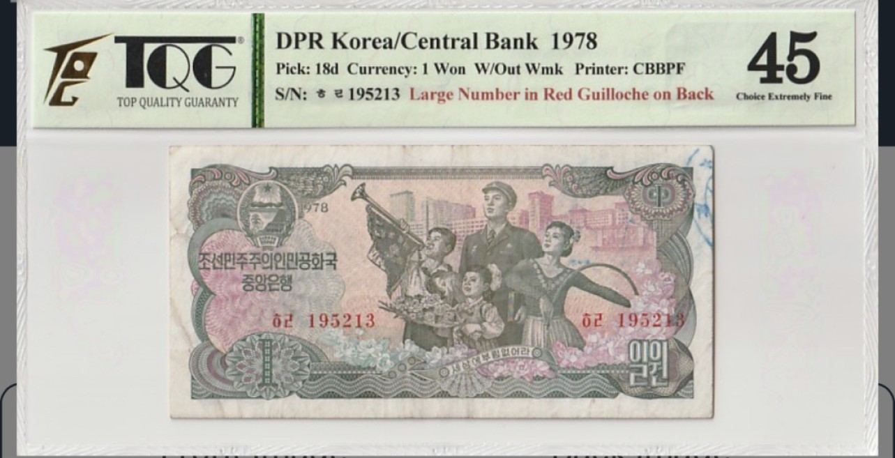 收藏联盟Quantum Auction 第202期拍卖 朝鲜1978年1元 TQG45 加盖红戳和朝明-庆兴商店 稀少