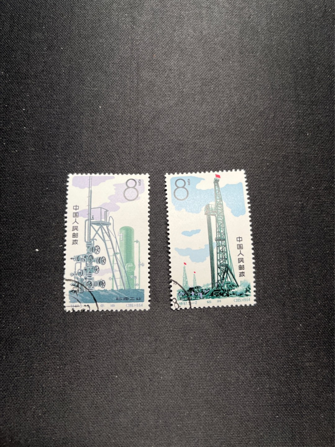 洪涛臻品 精选邮票限时拍卖第六十九期 特67石油盖销顺戳 5-2  5-3两枚，5-2全品，5-3弱齿