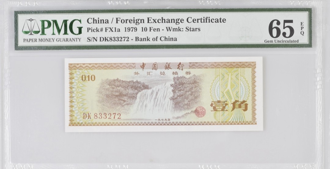 小骏钱币 外汇兑换券壹角