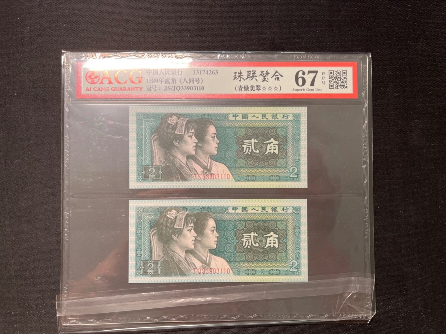 洪涛臻品 精选邮票限时拍卖第六十七期 ★全网唯一九同号货源★四版荧光币8002青绿美翠ACG爱藏《珠联璧合》，爱藏三星绝品包过灯。整条货拆了配出来的，品相嘎嘎绝。全网唯一全同号可遇不可求，喜欢的老板不要错过！★实物号码如图，一对一拍，号码如图，一手出分，壳子完好无划痕★倒手就赚钱！！！！！！