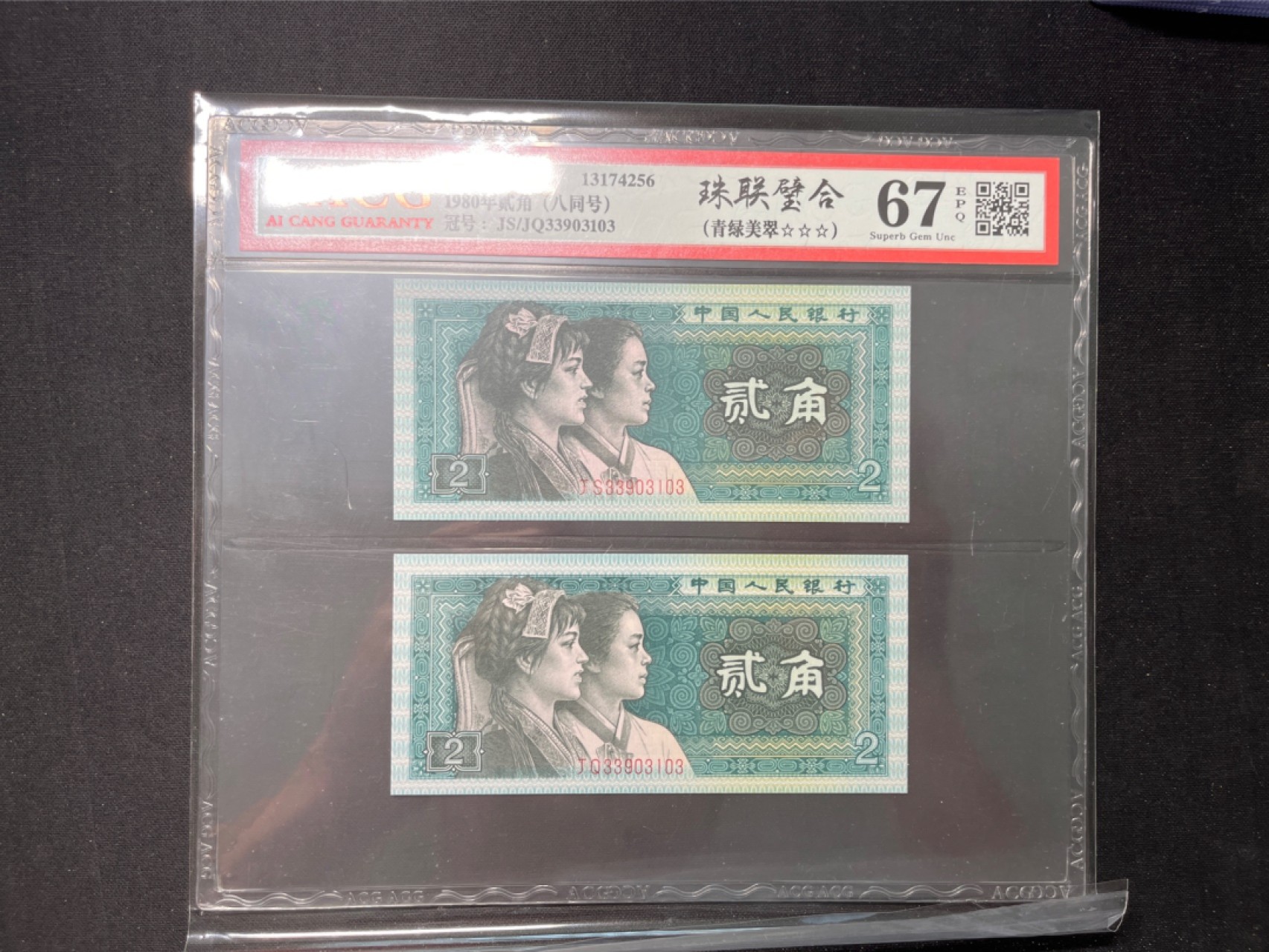洪涛臻品 精选邮票限时拍卖第六十七期 ★全网唯一九同号货源★四版荧光币8002青绿美翠ACG爱藏《珠联璧合》，爱藏三星绝品包过灯。整条货拆了配出来的，品相嘎嘎绝。全网唯一全同号可遇不可求，喜欢的老板不要错过！★实物号码如图，一对一拍，号码如图，一手出分，壳子完好无划痕★倒手就赚钱！！！！！！