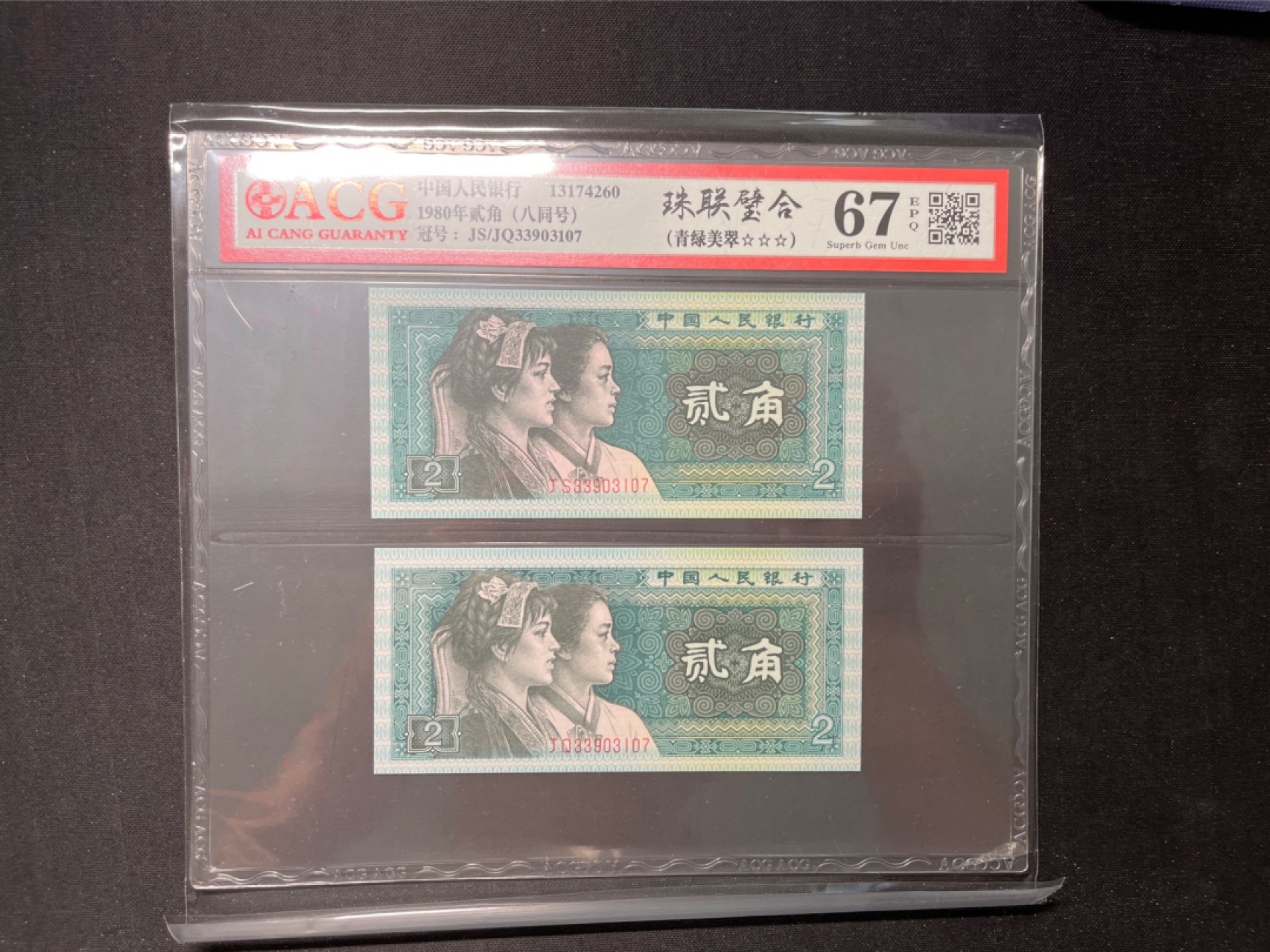 洪涛臻品 精选邮票限时拍卖第六十七期 ★全网唯一九同号货源★四版荧光币8002青绿美翠ACG爱藏《珠联璧合》，爱藏三星绝品包过灯。整条货拆了配出来的，品相嘎嘎绝。全网唯一全同号可遇不可求，喜欢的老板不要错过！★实物号码如图，一对一拍，号码如图，一手出分，壳子完好无划痕★倒手就赚钱！！！！！！