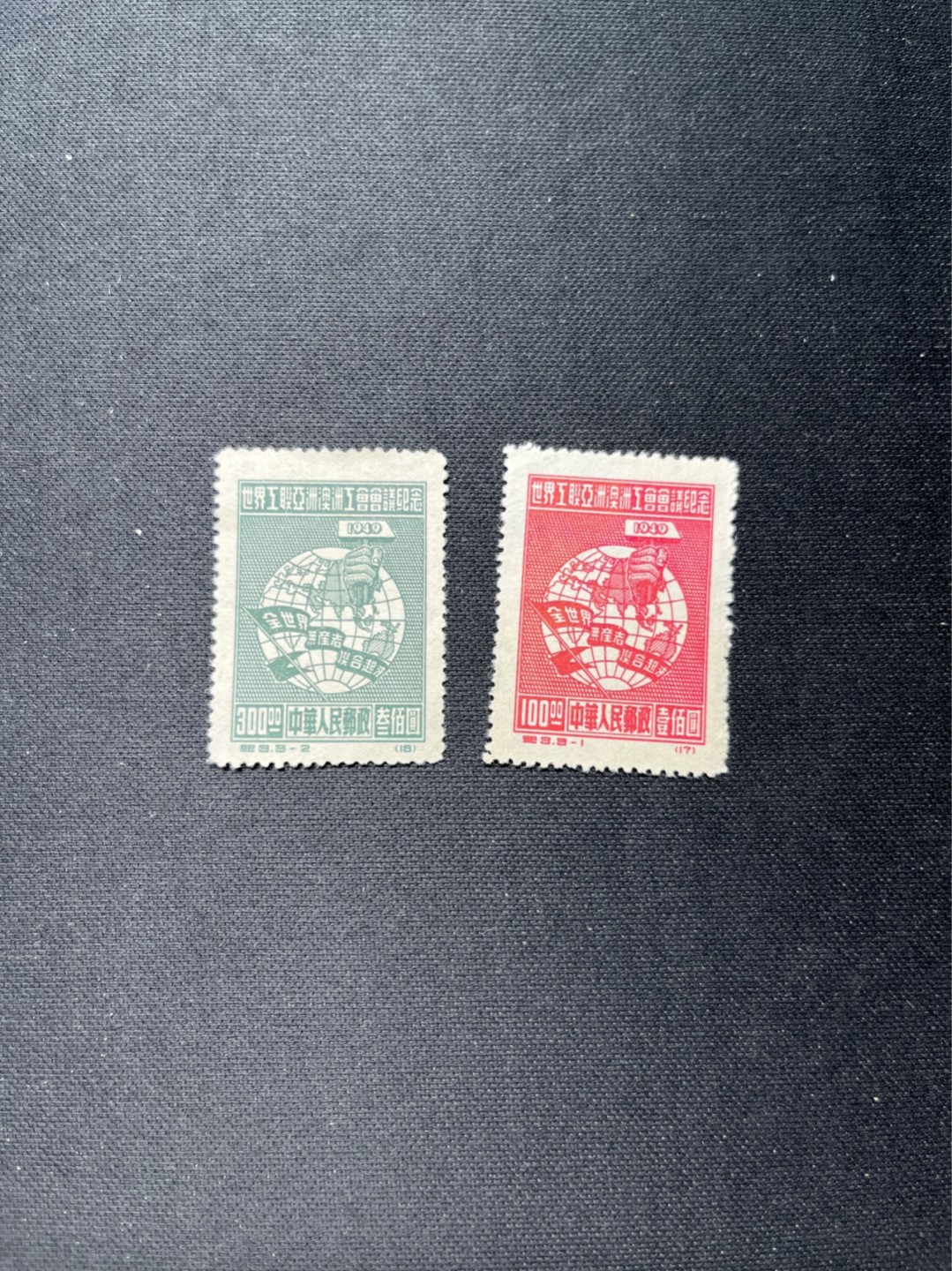 洪涛臻品 精选邮票限时拍卖第七十期 纪3工联新3-1 3-2两枚上品