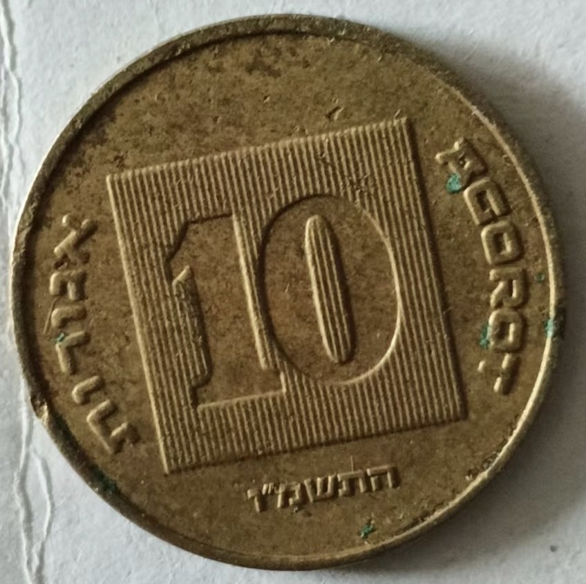 泡泡堂第149期  世界硬币专场（无押金，无佣金，捡漏，全场20包邮，偏远地区除外） 以色列十分