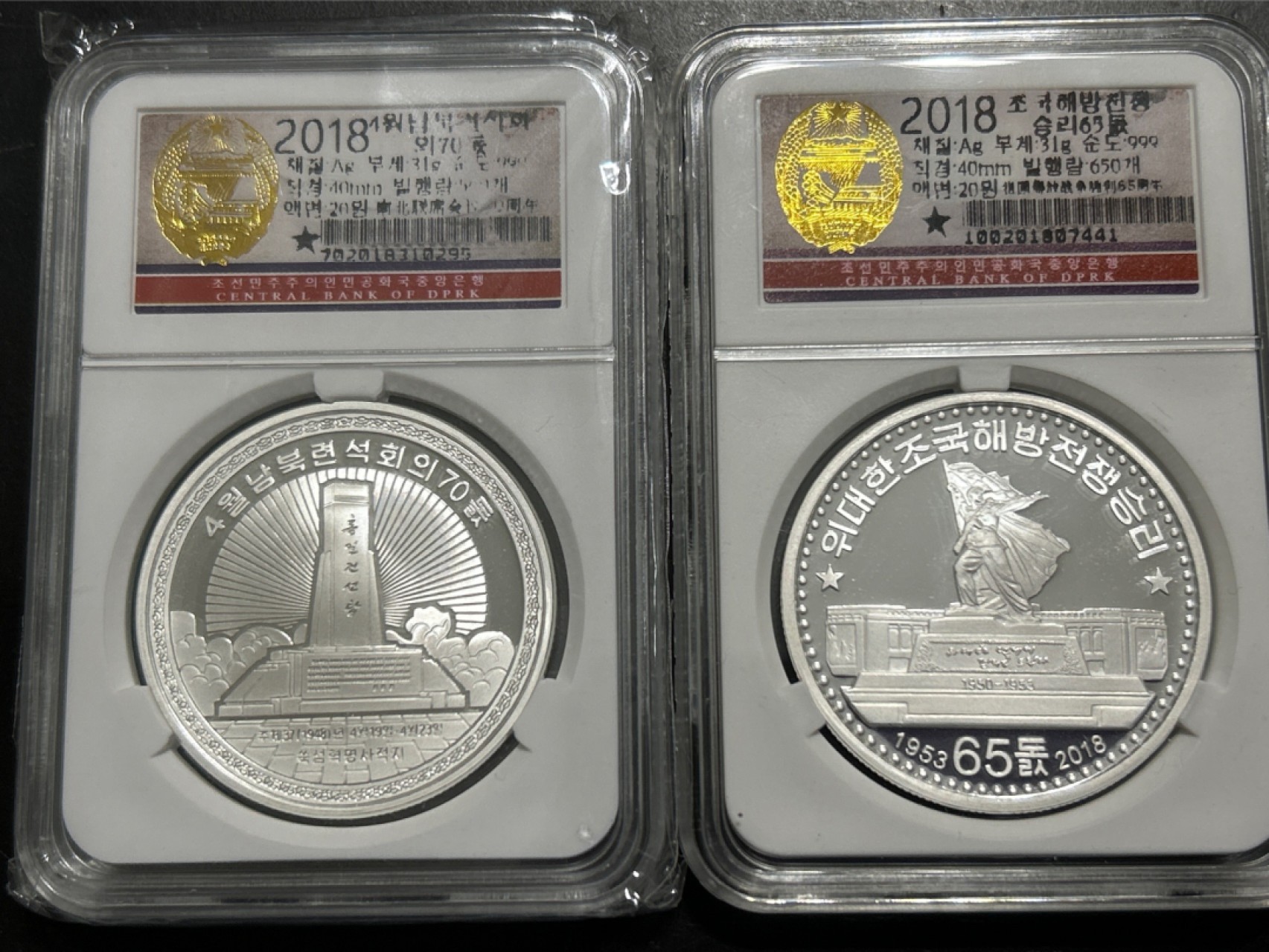 收藏联盟Quantum Auction 第203期拍卖 硬币场 2018年朝鲜精制纪念银币 祖国解放65周年，南北会议70周年各一枚