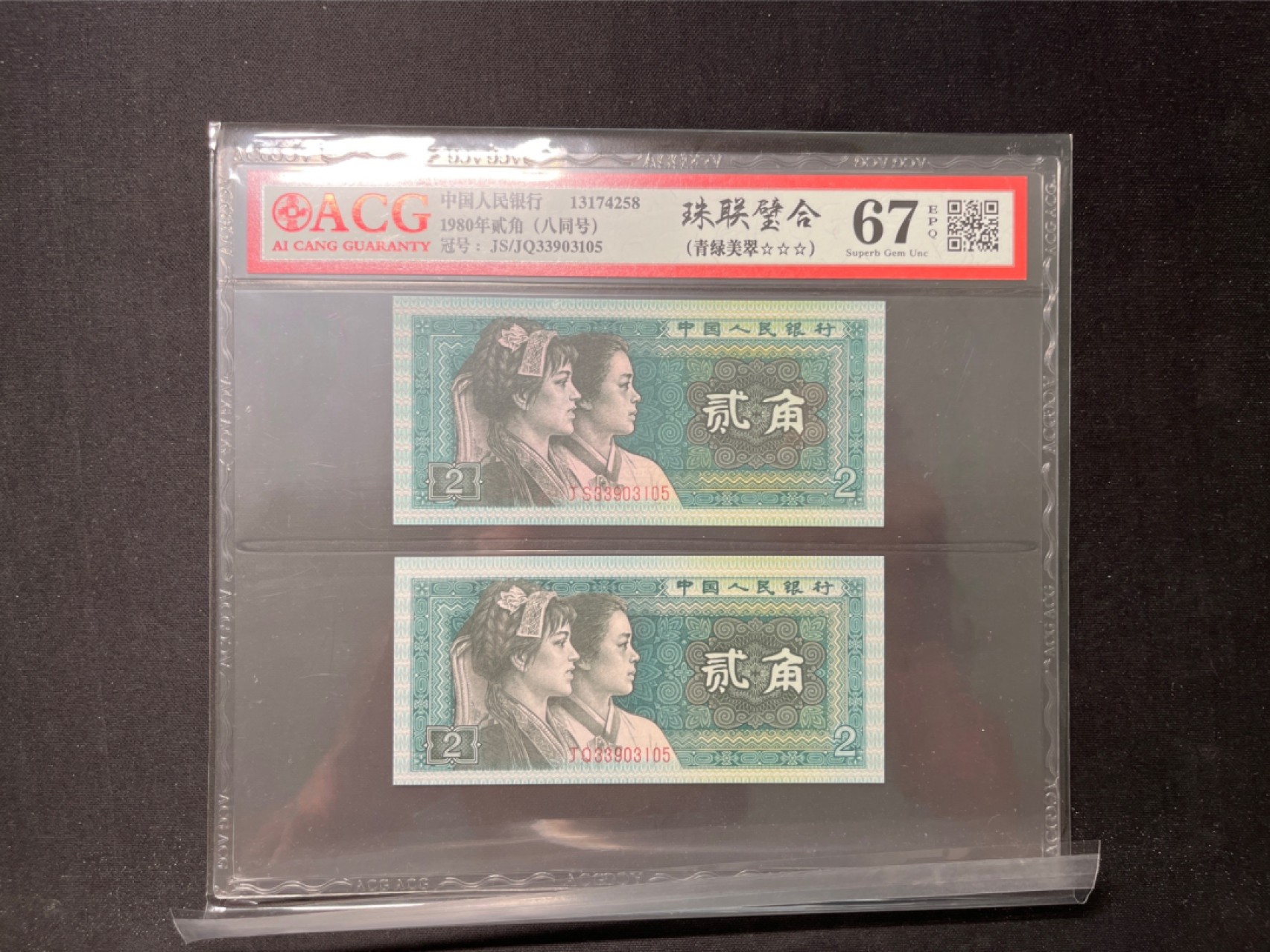 洪涛臻品 精选邮票限时拍卖第六十七期 ★全网唯一九同号货源★四版荧光币8002青绿美翠ACG爱藏《珠联璧合》，爱藏三星绝品包过灯。整条货拆了配出来的，品相嘎嘎绝。全网唯一全同号可遇不可求，喜欢的老板不要错过！★实物号码如图，一对一拍，号码如图，一手出分，壳子完好无划痕★倒手就赚钱！！！！！！