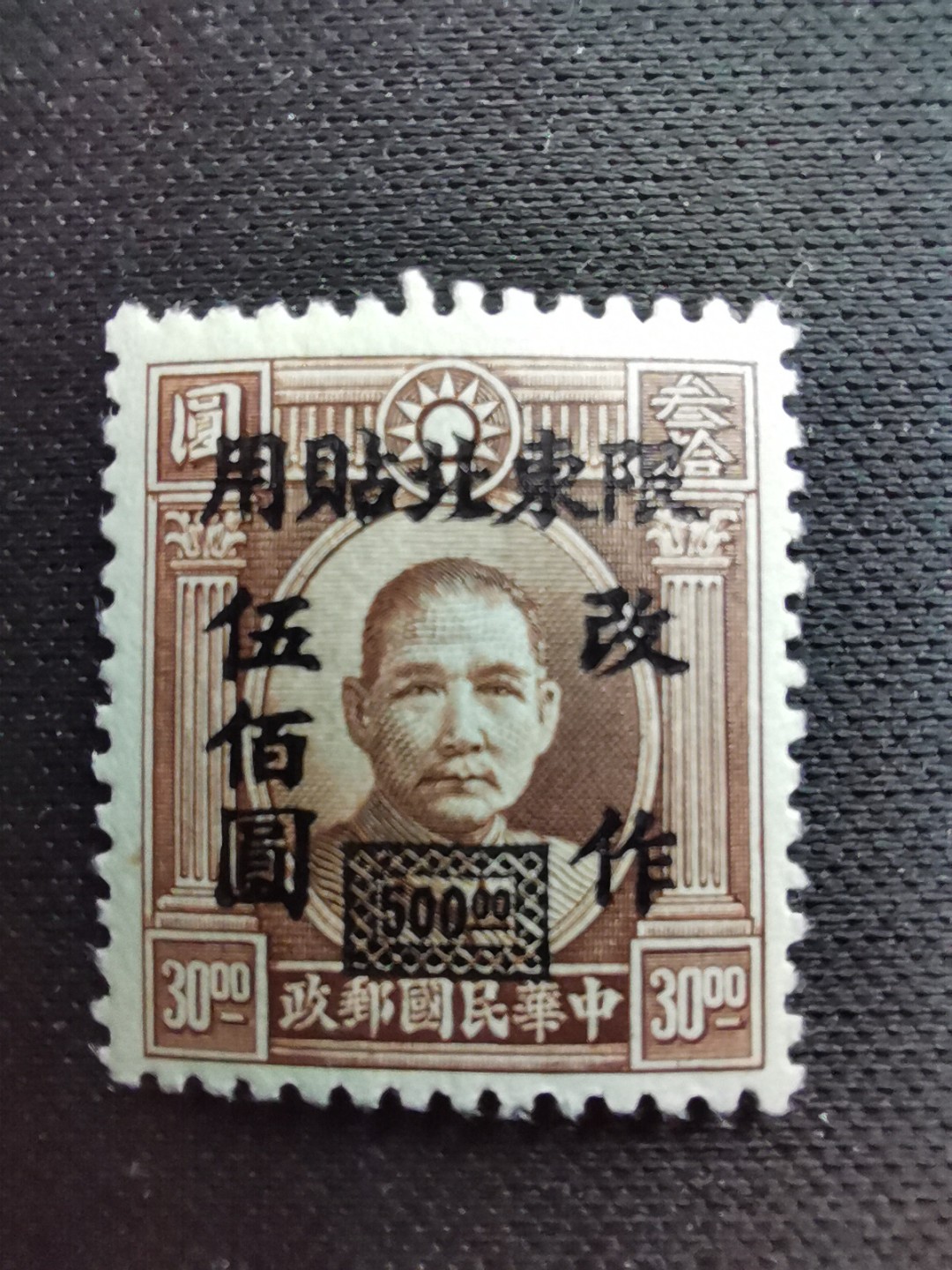 洪涛臻品 精选邮票限时拍卖第六十八期 民国东北改值邮票1枚新全，一套1枚，全品，难得一见的好品相，年代久远，喜欢不要错过，终身保真。