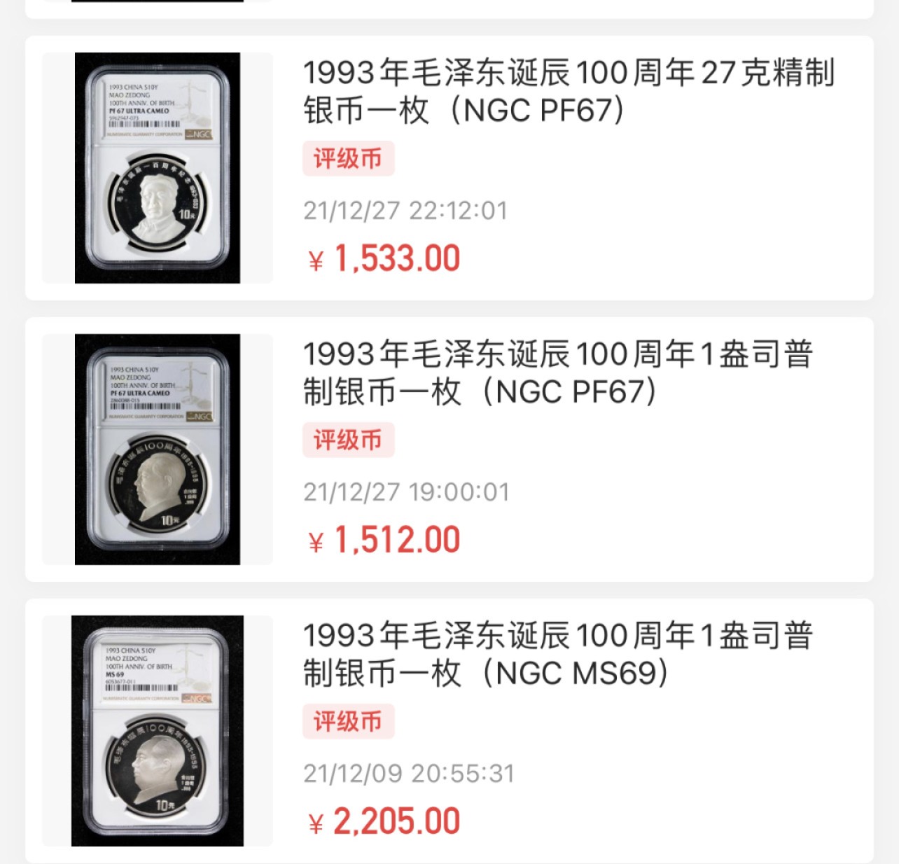 收藏联盟Quantum Auction 第203期拍卖 硬币场 1993年毛泽东诞辰一百周年纪念银币 NGC PF68UC