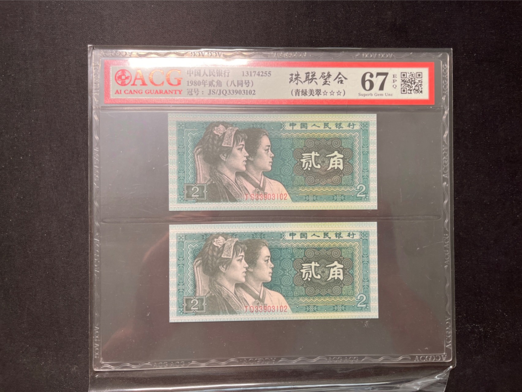 洪涛臻品 精选邮票限时拍卖第六十七期 ★全网唯一九同号货源★四版荧光币8002青绿美翠ACG爱藏《珠联璧合》，爱藏三星绝品包过灯。整条货拆了配出来的，品相嘎嘎绝。全网唯一全同号可遇不可求，喜欢的老板不要错过！★实物号码如图，一对一拍，号码如图，一手出分，壳子完好无划痕★倒手就赚钱！！！！！！