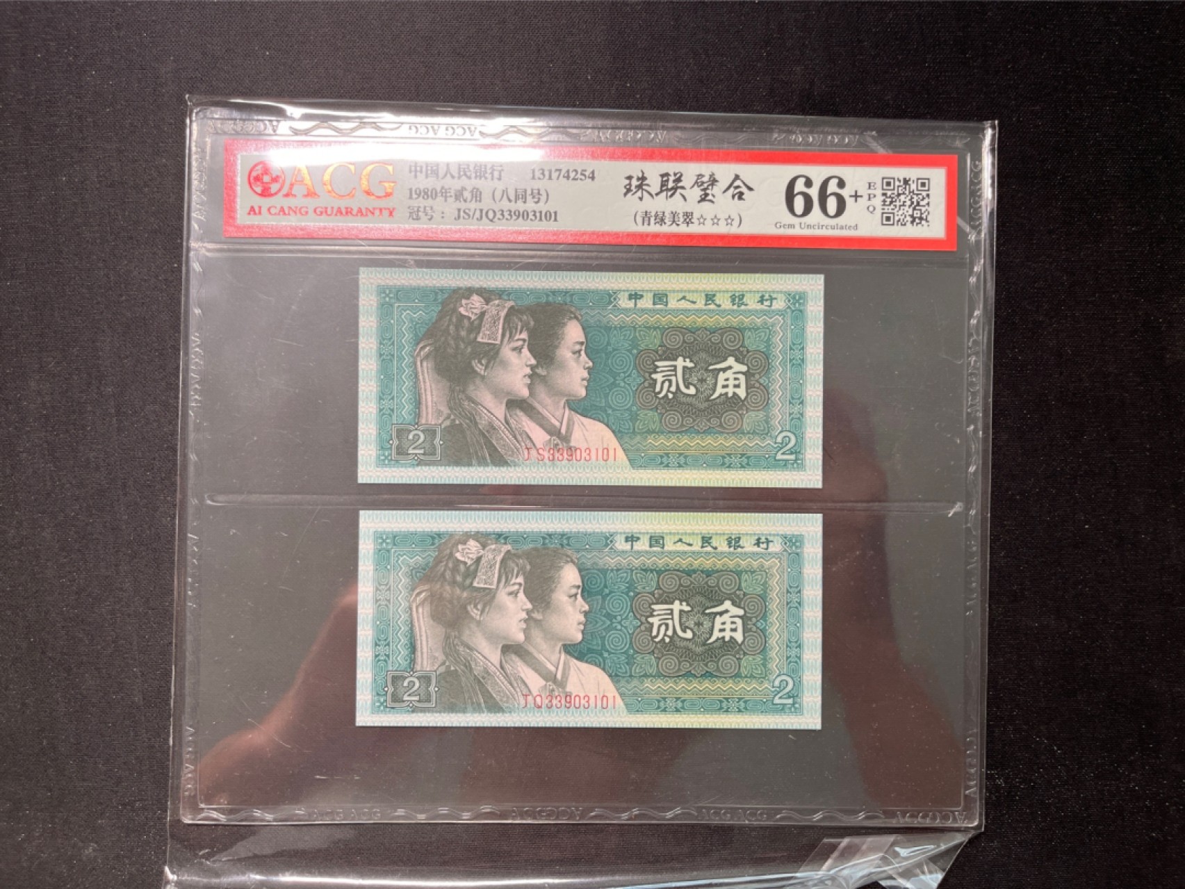 洪涛臻品 精选邮票限时拍卖第六十七期 ★全网唯一九同号货源★四版荧光币8002青绿美翠ACG爱藏《珠联璧合》，爱藏三星绝品包过灯。整条货拆了配出来的，品相嘎嘎绝。全网唯一全同号可遇不可求，喜欢的老板不要错过！★实物号码如图，一对一拍，号码如图，一手出分，壳子完好无划痕★倒手就赚钱！！！！！！