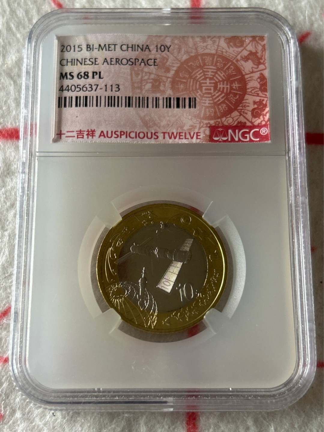 收藏联盟Quantum Auction 第203期拍卖 硬币场 2015年中国航天纪念币 NGC MS68PL