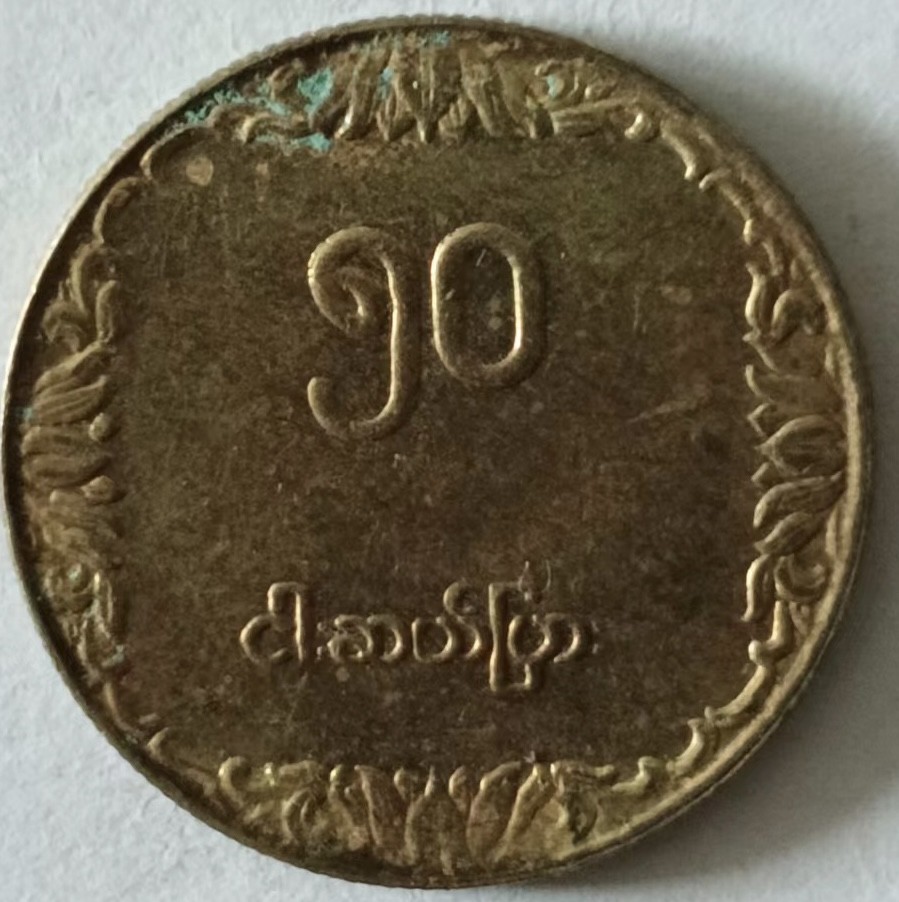 泡泡堂第132期  世界硬币专场（无押金，无佣金，捡漏，全场20包邮，偏远地区除外） 缅甸大铜