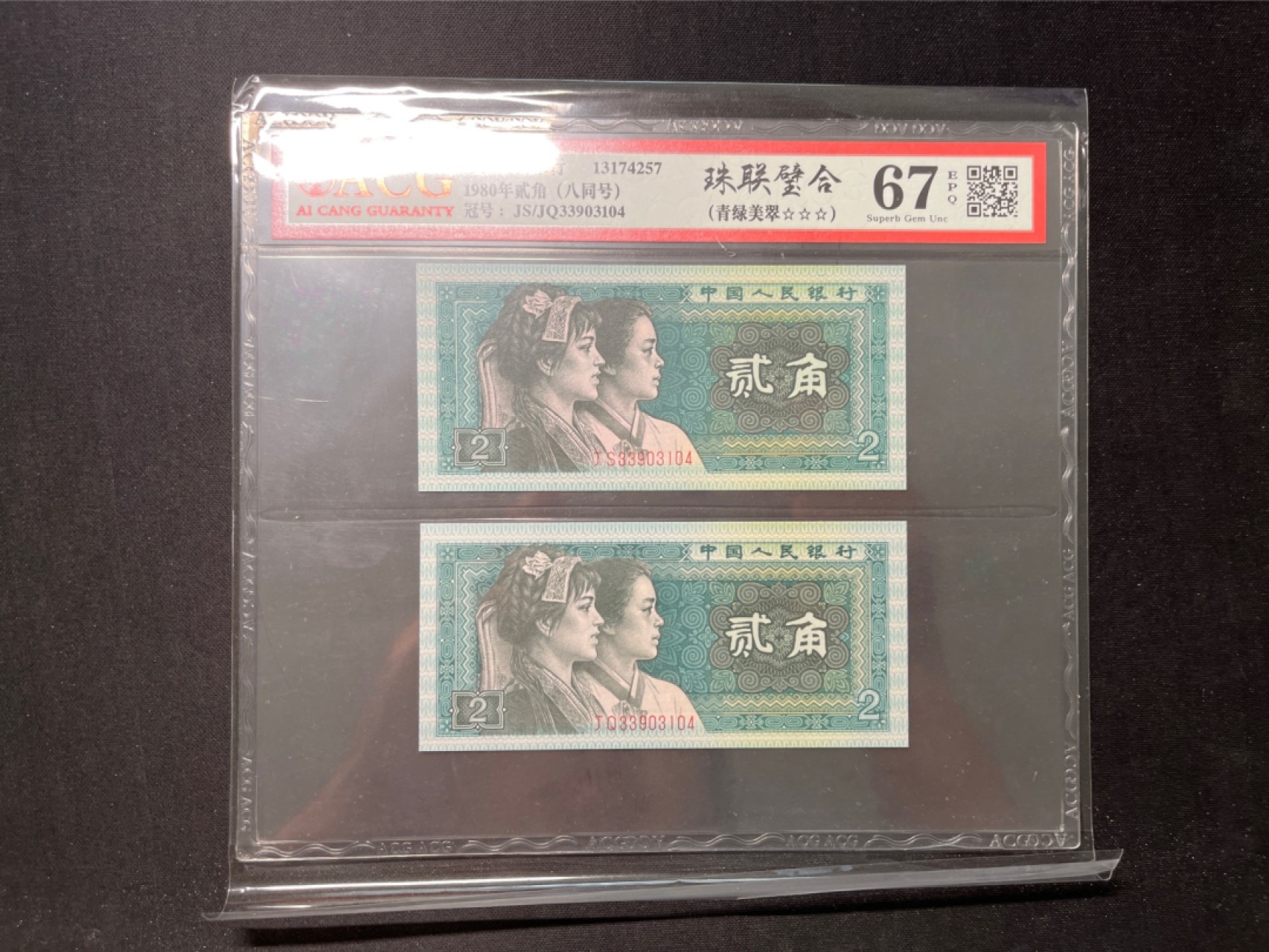 洪涛臻品 精选邮票限时拍卖第六十七期 ★全网唯一九同号货源★四版荧光币8002青绿美翠ACG爱藏《珠联璧合》，爱藏三星绝品包过灯。整条货拆了配出来的，品相嘎嘎绝。全网唯一全同号可遇不可求，喜欢的老板不要错过！★实物号码如图，一对一拍，号码如图，一手出分，壳子完好无划痕★倒手就赚钱！！！！！！