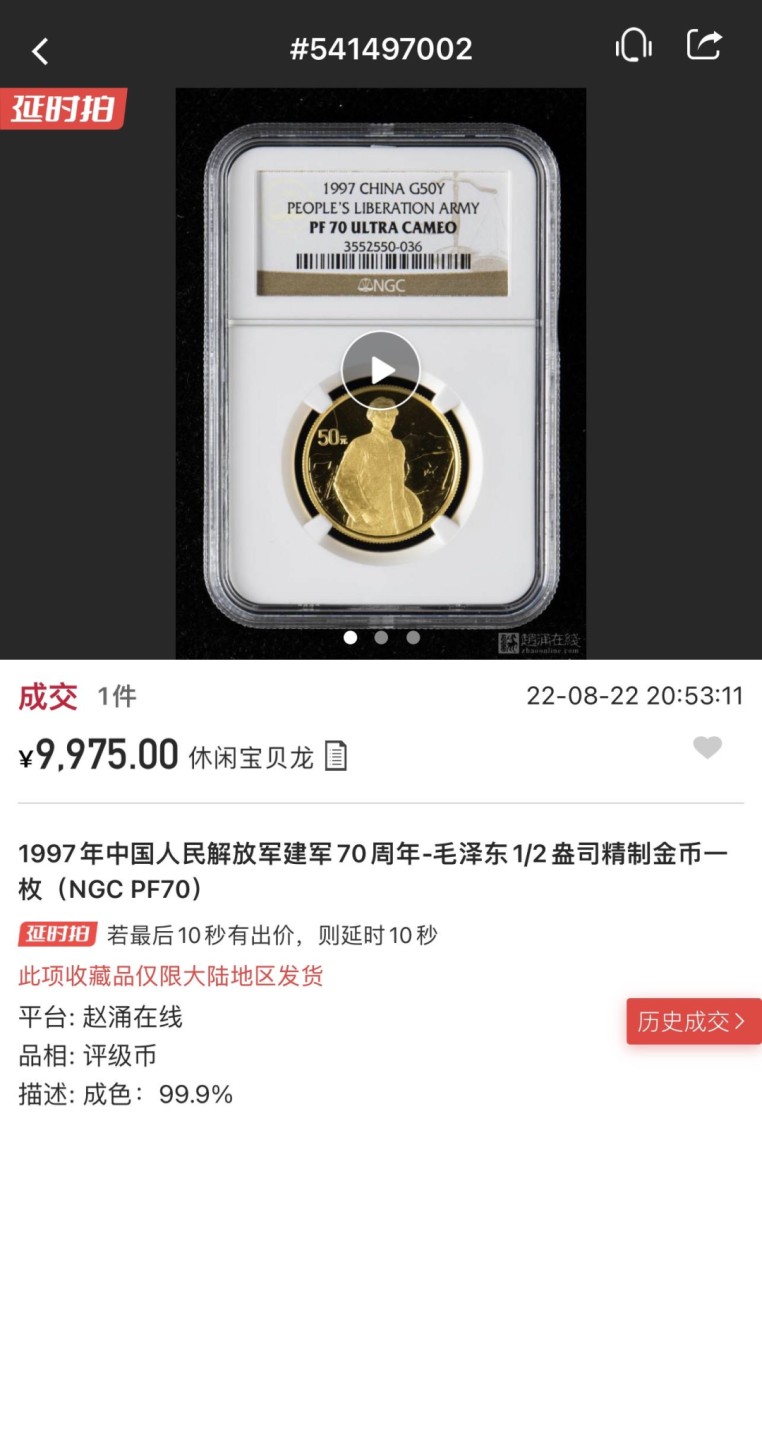 收藏联盟Quantum Auction 第203期拍卖 硬币场 1997年中国人民解放军建军七十周年纪念金币 NGC PF70UC