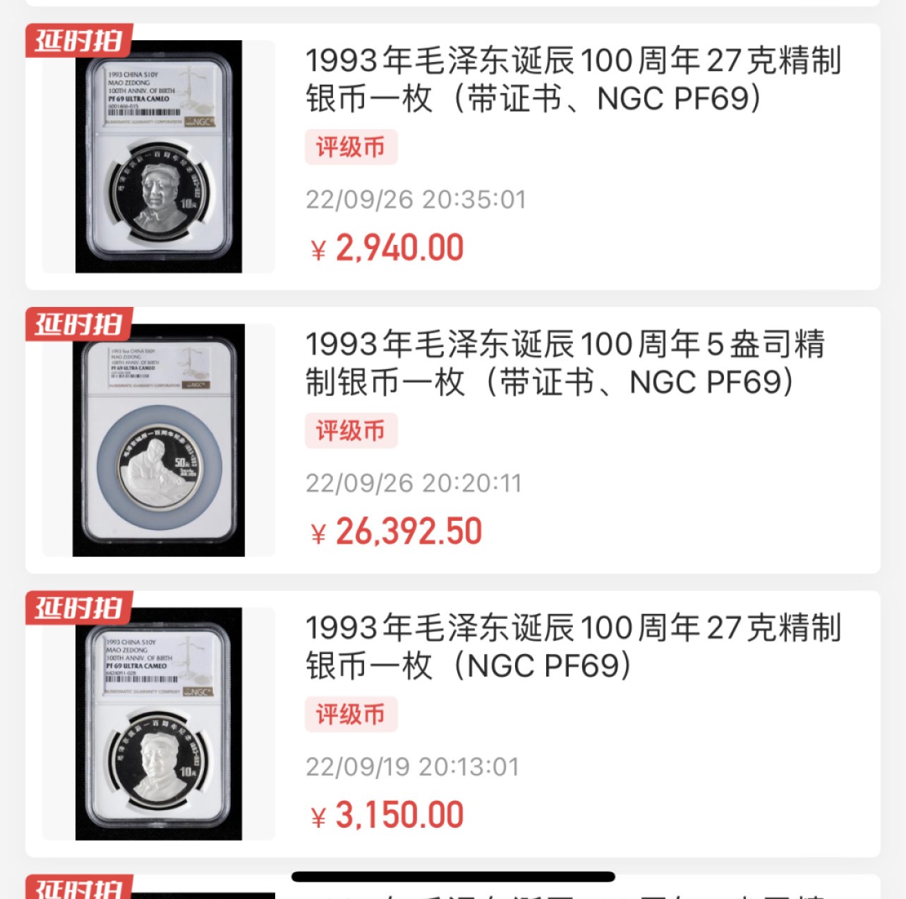 收藏联盟Quantum Auction 第203期拍卖 硬币场 1993年毛泽东诞辰一百周年纪念银币 NGC PF68UC