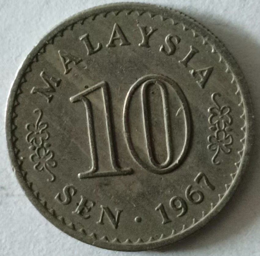 泡泡堂第132期  世界硬币专场（无押金，无佣金，捡漏，全场20包邮，偏远地区除外） 马来1967年十分