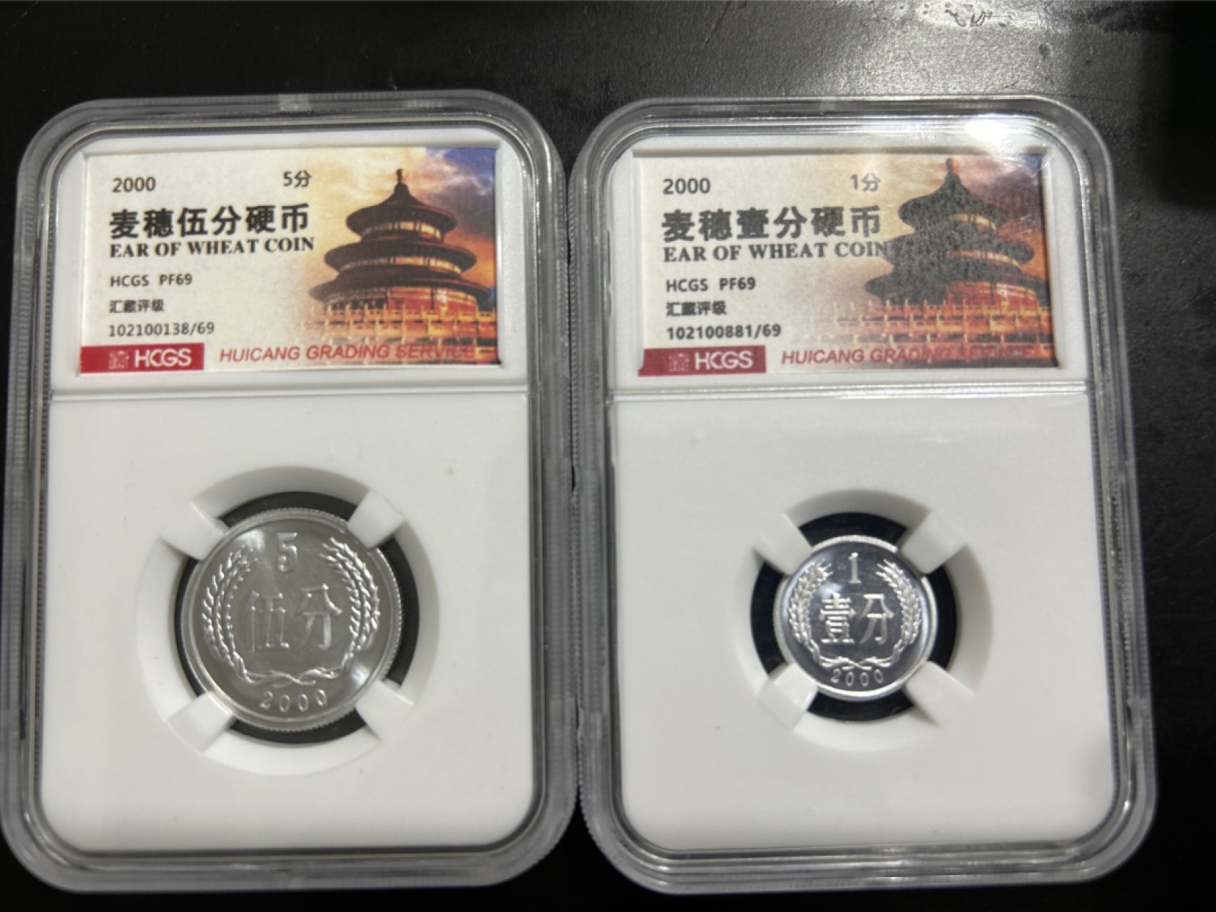 收藏联盟Quantum Auction 第203期拍卖 硬币场 2000年中国精制分币1分和5分一对 汇藏评级69分