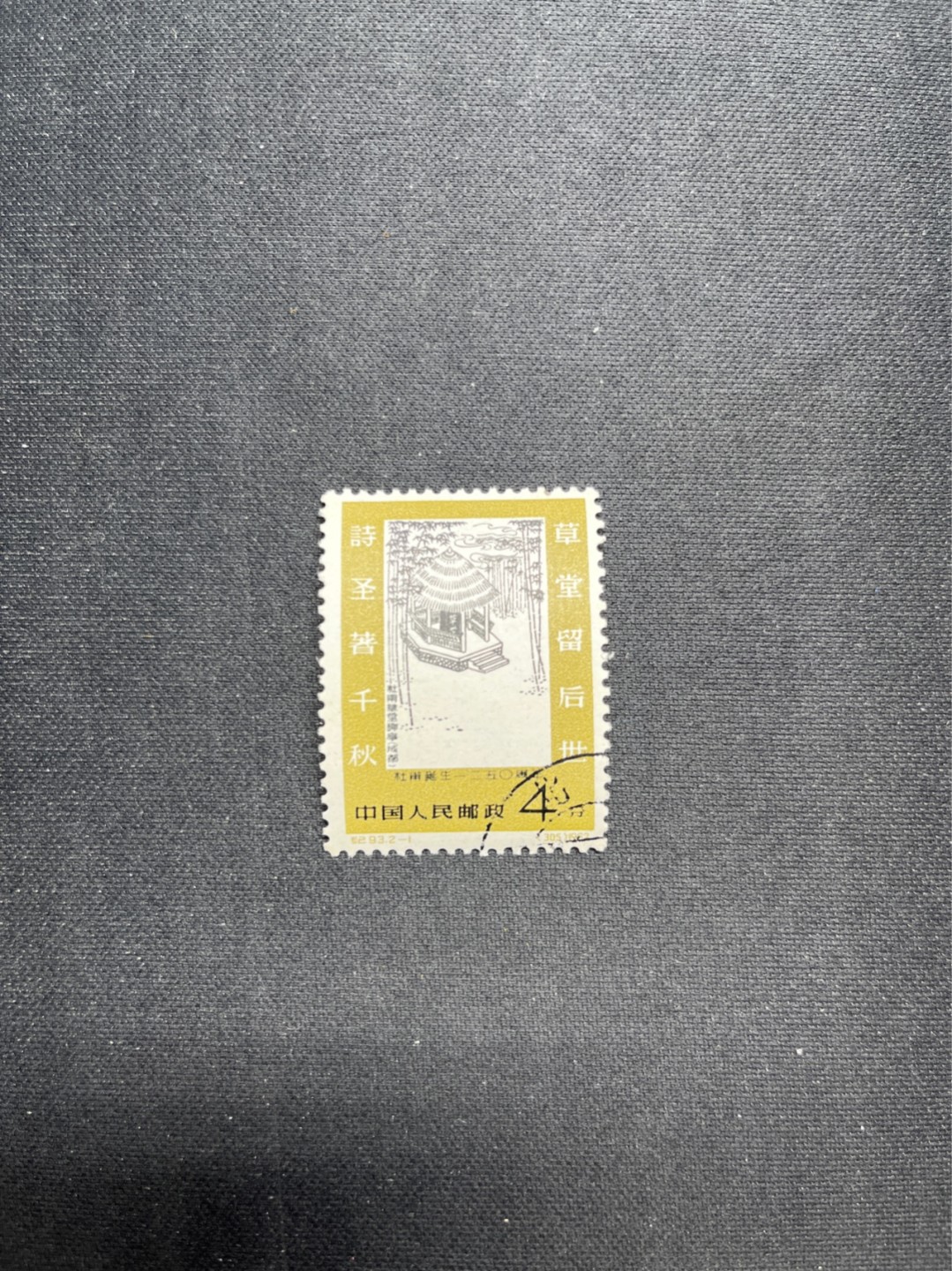 洪涛臻品 精选邮票限时拍卖第六十八期 纪93杜甫盖销 2-1一枚，版撕全品，齿间小纸点，白胶润泽✦老纪特高价精品票，全品新票一套价格8000一样难求，盖销版撕精品值得珍惜，注意捡漏。《ASG评级处于初级阶段，趁便宜囤精品版撕票，后市不可估量》