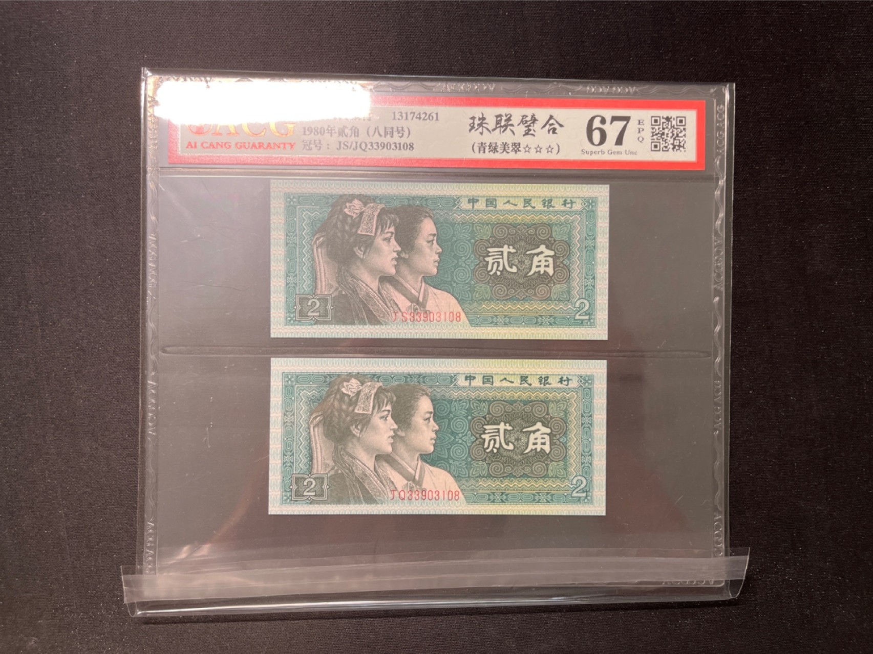 洪涛臻品 精选邮票限时拍卖第六十七期 ★全网唯一九同号货源★四版荧光币8002青绿美翠ACG爱藏《珠联璧合》，爱藏三星绝品包过灯。整条货拆了配出来的，品相嘎嘎绝。全网唯一全同号可遇不可求，喜欢的老板不要错过！★实物号码如图，一对一拍，号码如图，一手出分，壳子完好无划痕★倒手就赚钱！！！！！！
